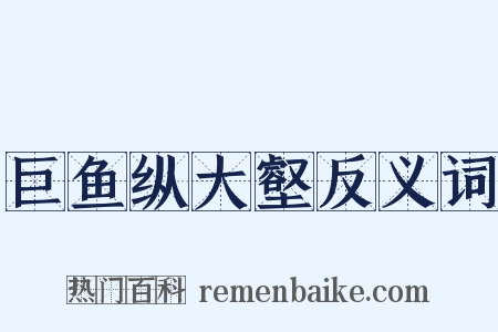 巨鱼纵大壑反义词是什么意思的图片